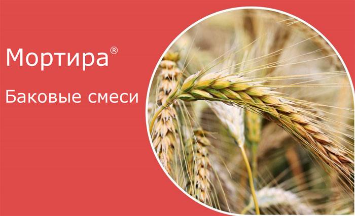 Баковые смеси гербицида Мортира