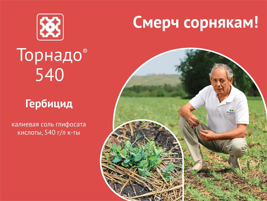 Гербицид ТОРНАДО 540